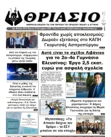 ΘΡΙΑΣΙΟ