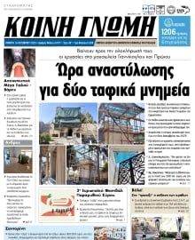 ΚΟΙΝΗ ΓΝΩΜΗ ΚΥΚΛΑΔΩΝ