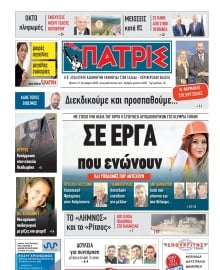 ΠΑΤΡΙΣ ΠΥΡΓΟΥ