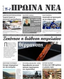 ΠΡΩΙΝΑ ΝΕΑ ΙΩΑΝΝΙΝΩΝ