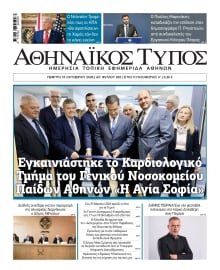 ΑΘΗΝΑΙΚΟΣ ΤΥΠΟΣ
