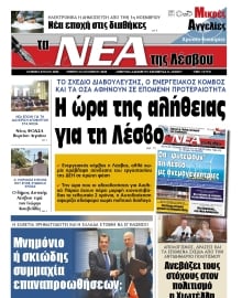 ΤΑ ΝΕΑ ΤΗΣ ΛΕΣΒΟΥ