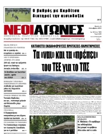 ΝΕΟΙ ΑΓΩΝΕΣ ΗΠΕΙΡΟΥ