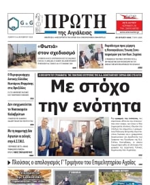 ΠΡΩΤΗ ΑΙΓΙΑΛΕΙΑΣ