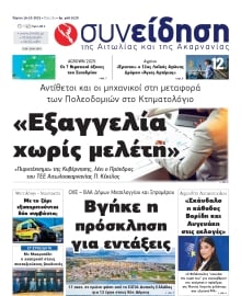 ΣΥΝΕΙΔΗΣΗ ΑΙΤΩΛΙΑΣ ΑΚΑΡΝΑΝΙΑΣ