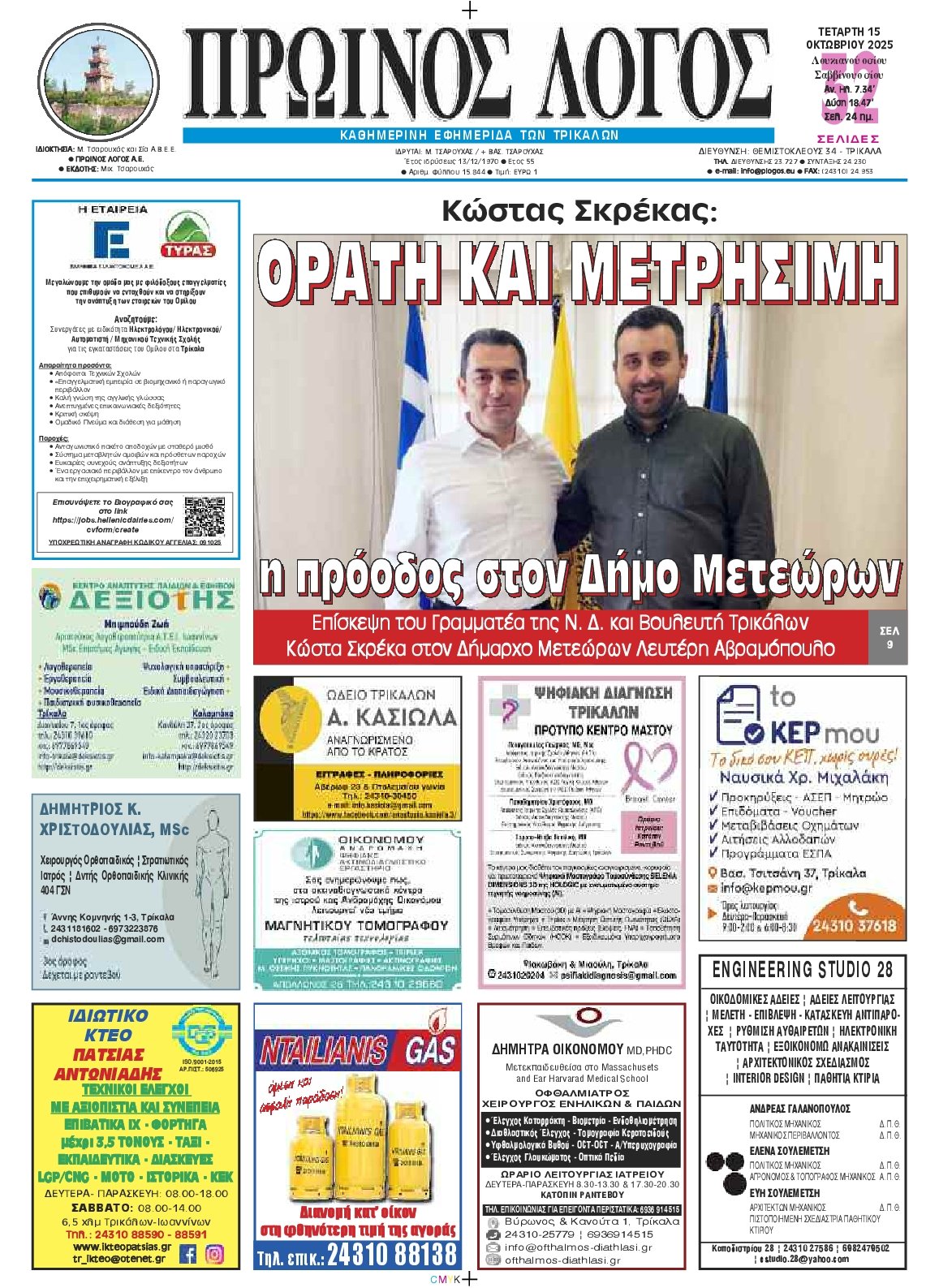 ΠΡΩΙΝΟΣ ΛΟΓΟΣ ΤΡΙΚΑΛΩΝ