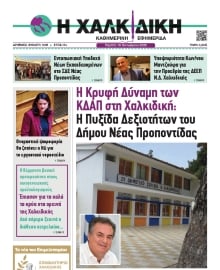 ΧΑΛΚΙΔΙΚΗ