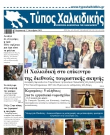 ΤΥΠΟΣ ΧΑΛΚΙΔΙΚΗΣ