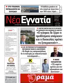 ΝΕΑ ΕΓΝΑΤΙΑ ΚΑΒΑΛΑΣ