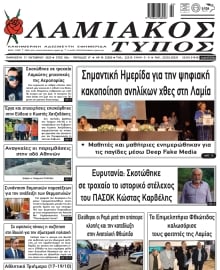 ΛΑΜΙΑΚΟΣ ΤΥΠΟΣ