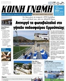 ΚΟΙΝΗ ΓΝΩΜΗ ΚΥΚΛΑΔΩΝ