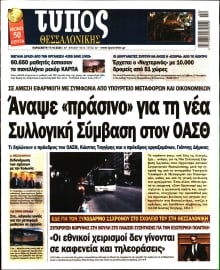 ΤΥΠΟΣ ΘΕΣΣΑΛΟΝΙΚΗΣ