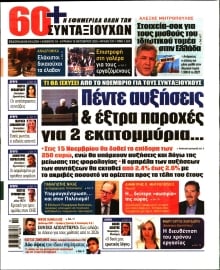 60+ ΕΦΗΜΕΡΙΔΑ ΣΥΝΤΑΞΙΟΥΧΩΝ