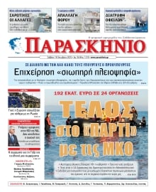 ΤΟ ΠΑΡΑΣΚΗΝΙΟ