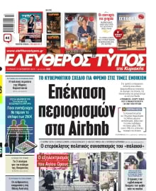 ΕΛΕΥΘΕΡΟΣ ΤΥΠΟΣ  ΚΥΡΙΑΚΗΣ