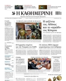 ΚΑΘΗΜΕΡΙΝΗ