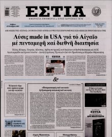 ΕΣΤΙΑ