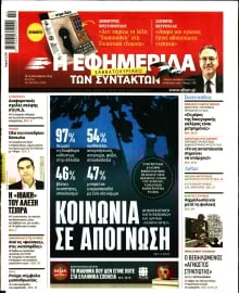 Η ΕΦΗΜΕΡΙΔΑ ΤΩΝ ΣΥΝΤΑΚΤΩΝ