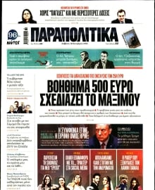 ΠΑΡΑΠΟΛΙΤΙΚΑ