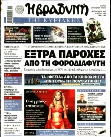 ΒΡΑΔΥΝΗ ΤΗΣ ΚΥΡΙΑΚΗΣ