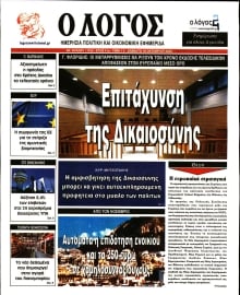 Ο ΛΟΓΟΣ