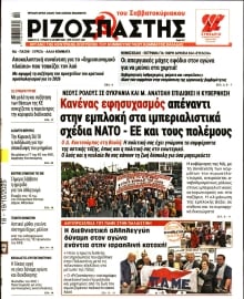 ΡΙΖΟΣΠΑΣΤΗΣ