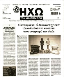 ΗΧΩ ΤΩΝ ΔΗΜΟΠΡΑΣΙΩΝ