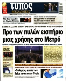 ΤΥΠΟΣ ΘΕΣΣΑΛΟΝΙΚΗΣ