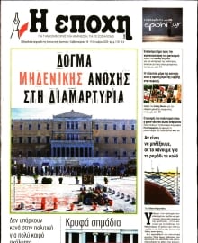 Η ΕΠΟΧΗ