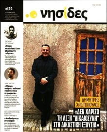 Η ΕΦΗΜΕΡΙΔΑ ΤΩΝ ΣΥΝΤΑΚΤΩΝ_ΝΗΣΙΔΕΣ