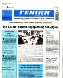 ΓΕΝΙΚΗ ΔΗΜΟΠΡΑΣΙΩΝ
