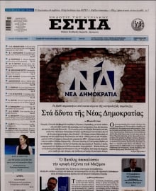 ΕΣΤΙΑ ΤΗΣ ΚΥΡΙΑΚΗΣ