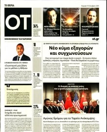 ΤΟ ΒΗΜΑ ΚΥΡΙΑΚΗΣ_ΟΙΚΟΝΟΜΙΚΟΣ ΤΑΧΥΔΡΟΜΟΣ