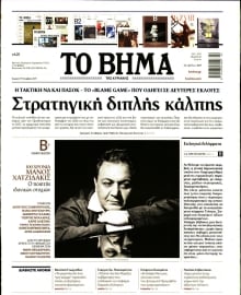 ΤΟ ΒΗΜΑ ΤΗΣ ΚΥΡΙΑΚΗΣ