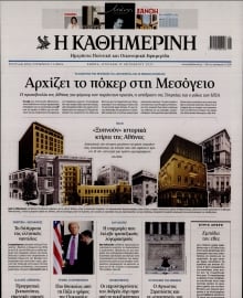 ΚΑΘΗΜΕΡΙΝΗ  ΚΥΡΙΑΚΗΣ
