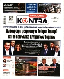ΚΥΡΙΑΚΑΤΙΚΗ KONTRA NEWS