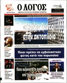 Ο ΛΟΓΟΣ ΤΗΣ ΚΥΡΙΑΚΗΣ