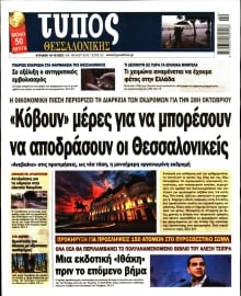 ΤΥΠΟΣ ΘΕΣΣΑΛΟΝΙΚΗΣ ΚΥΡΙΑΚΗΣ