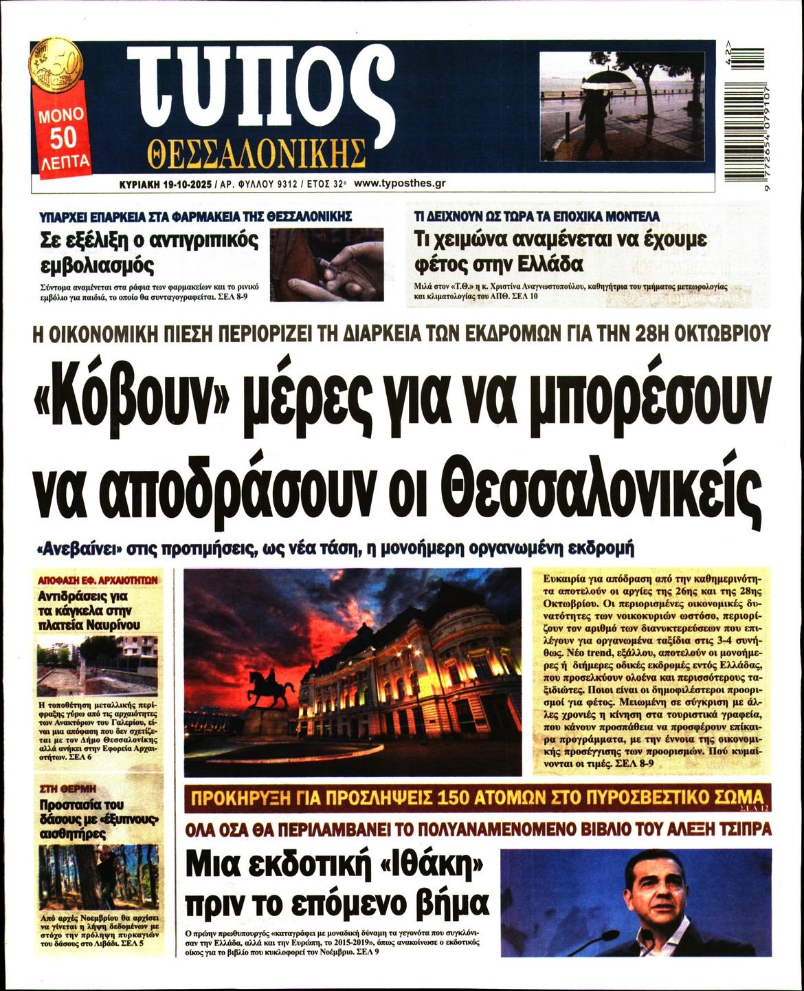 ΤΥΠΟΣ ΘΕΣΣΑΛΟΝΙΚΗΣ ΚΥΡΙΑΚΗΣ