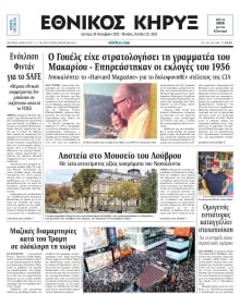 ΕΘΝΙΚΟΣ ΚΗΡΥΞ ΝΕΑΣ ΥΟΡΚΗΣ