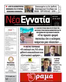 ΝΕΑ ΕΓΝΑΤΙΑ ΚΑΒΑΛΑΣ