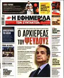 Η ΕΦΗΜΕΡΙΔΑ ΤΩΝ ΣΥΝΤΑΚΤΩΝ