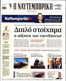 ΝΑΥΤΕΜΠΟΡΙΚΗ