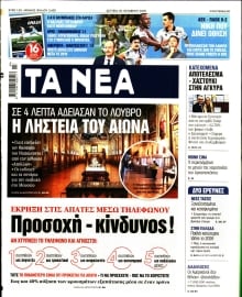 ΤΑ ΝΕΑ