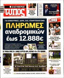 ΕΛΕΥΘΕΡΟΣ ΤΥΠΟΣ