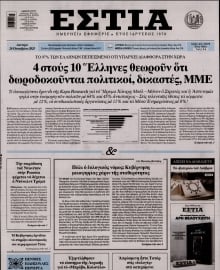 ΕΣΤΙΑ