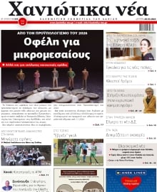 ΧΑΝΙΩΤΙΚΑ ΝΕΑ