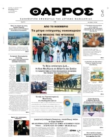 ΘΑΡΡΟΣ ΔΥΤΙΚΗΣ ΜΑΚΕΔΟΝΙΑΣ