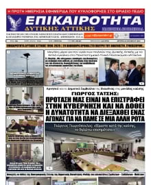 ΕΠΙΚΑΙΡΟΤΗΤΑ ΔΥΤΙΚΗΣ ΑΤΤΙΚΗΣ