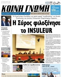 ΚΟΙΝΗ ΓΝΩΜΗ ΚΥΚΛΑΔΩΝ